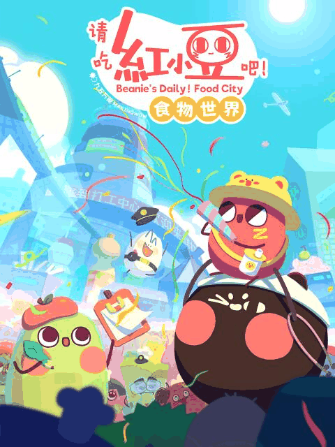 在线免费漫画_请吃红小豆吧！食物世界 第一季封面在线看